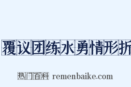 覆议团练水勇情形折是什么意思的图片